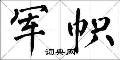 翁闓運軍幟楷書怎么寫