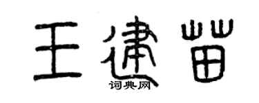 曾慶福王建苗篆書個性簽名怎么寫