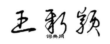 曾慶福王新穎草書個性簽名怎么寫