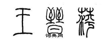 陳墨王晉萍篆書個性簽名怎么寫