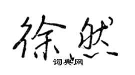王正良徐然行書個性簽名怎么寫
