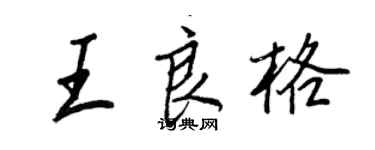 王正良王良格行書個性簽名怎么寫