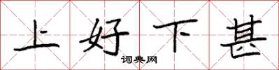 袁強上好下甚楷書怎么寫