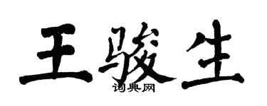 翁闓運王駿生楷書個性簽名怎么寫