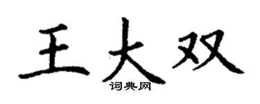 丁謙王大雙楷書個性簽名怎么寫