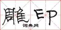 駱恆光雕印隸書怎么寫
