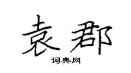 袁強袁郡楷書個性簽名怎么寫