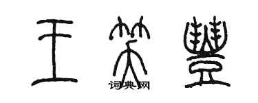 陳墨王笑豐篆書個性簽名怎么寫