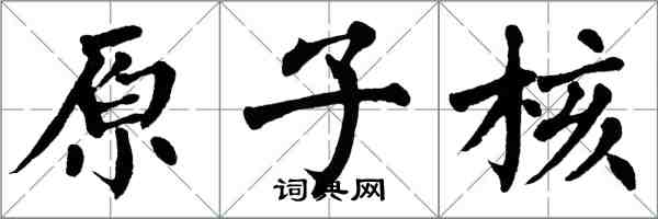 翁闓運原子核楷書怎么寫