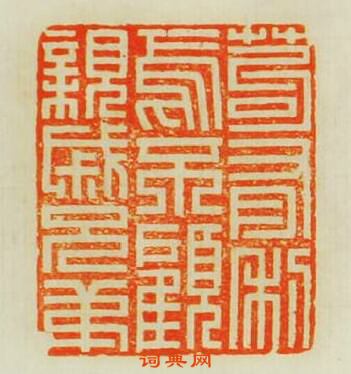 “苟有利焉不顧親戚兄弟”篆刻印章