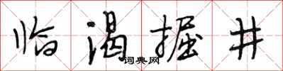 段相林臨渴掘井行書怎么寫