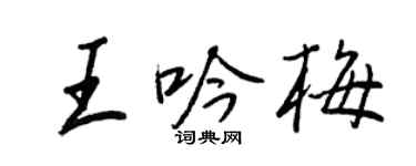 王正良王吟梅行書個性簽名怎么寫