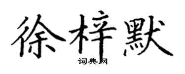 丁謙徐梓默楷書個性簽名怎么寫