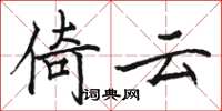駱恆光倚雲楷書怎么寫