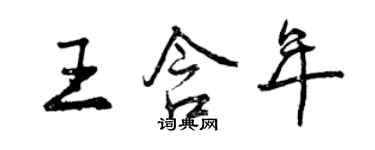 曾慶福王含年行書個性簽名怎么寫