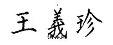 何伯昌王義珍楷書個性簽名怎么寫