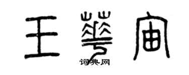 曾慶福王華宙篆書個性簽名怎么寫