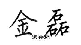 何伯昌金磊楷書個性簽名怎么寫