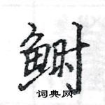 駱恆光寫的硬筆楷書鰣