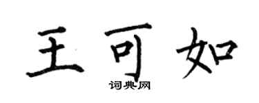 何伯昌王可如楷書個性簽名怎么寫