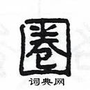 楊為國寫的硬筆隸書圈