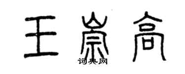 曾慶福王崇高篆書個性簽名怎么寫