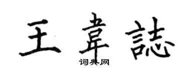 何伯昌王韋志楷書個性簽名怎么寫