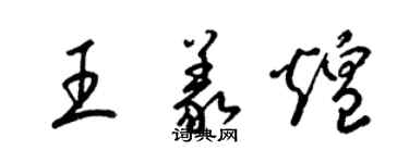 梁錦英王義煌草書個性簽名怎么寫