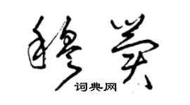 曾慶福穆冀草書個性簽名怎么寫