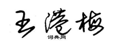 朱錫榮王港梅草書個性簽名怎么寫