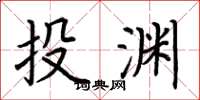 荊霄鵬投淵楷書怎么寫