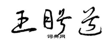 曾慶福王盼道草書個性簽名怎么寫