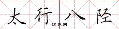 田英章太行八陘楷書怎么寫