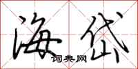 荊霄鵬海岱行書怎么寫