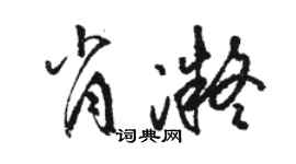 駱恆光肖凝草書個性簽名怎么寫