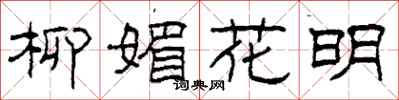 柯春海柳媚花明隸書怎么寫