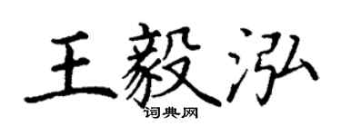 丁謙王毅泓楷書個性簽名怎么寫