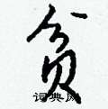 苠硬筆草書書法字典_苠鋼筆草書字帖