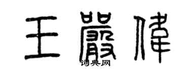 曾慶福王嚴偉篆書個性簽名怎么寫