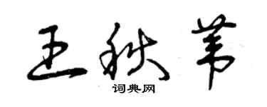 曾慶福王秋葦草書個性簽名怎么寫