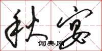 駱恆光秋宴草書怎么寫