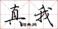 荊霄鵬真我行書怎么寫