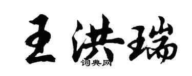 胡問遂王洪瑞行書個性簽名怎么寫