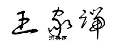 曾慶福王家端草書個性簽名怎么寫