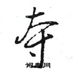 王旻寫的硬筆行書奪