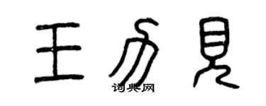 曾慶福王力見篆書個性簽名怎么寫