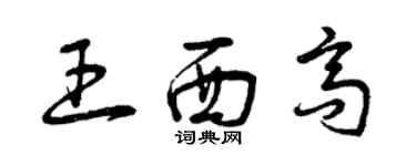 曾慶福王西高草書個性簽名怎么寫