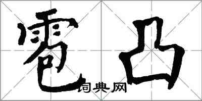 翁闓運雹凸楷書怎么寫