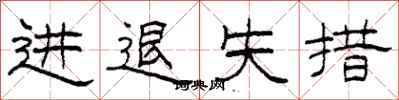 柯春海進退失措隸書怎么寫
