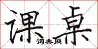 駱恆光課桌楷書怎么寫